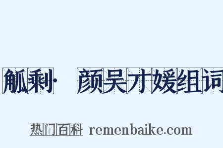 觚剩·颜吴才媛组词是什么意思的图片